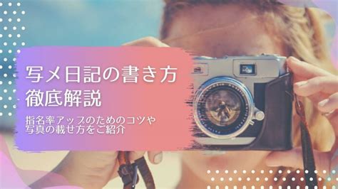 どんな内容がいいの？写メ日記マニュアル